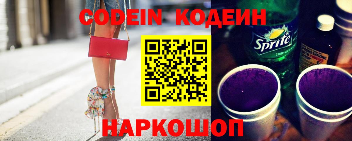 Кодеин Purple Drank  Вход с VPN  Хасавюрт  Кодеиновый сироп Lean напиток Lean (лин) 
